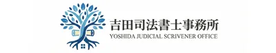 吉田司法書士事務所